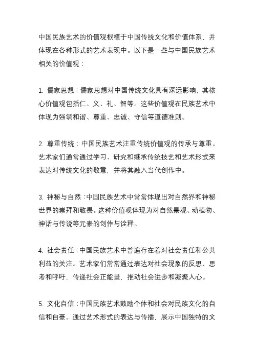 中国 民族艺术 价值观