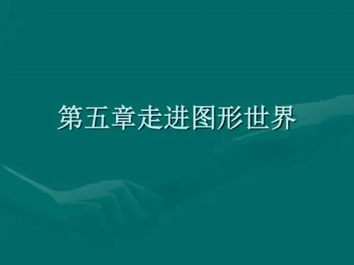 七年级数学走进图形世界(新编2019)