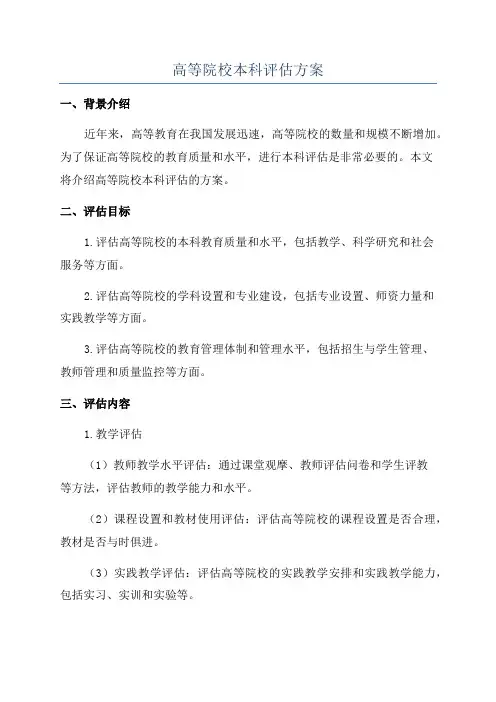高等院校本科评估方案
