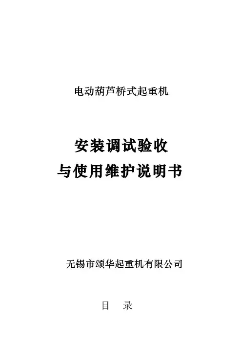 [VIP专享]LH型葫芦双梁使用说明书新规