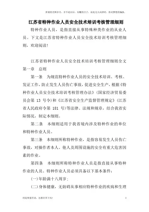 (新)江苏省特种作业人员安全技术培训考核管理细则
