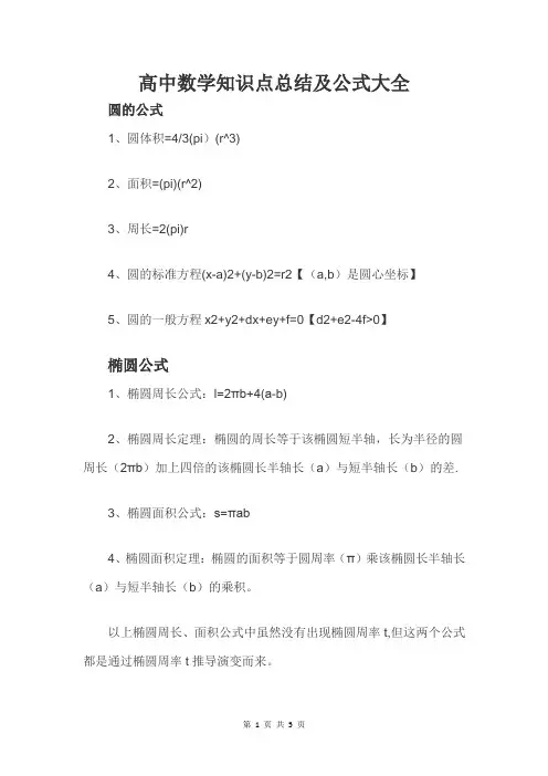 高中数学知识点总结及公式大全