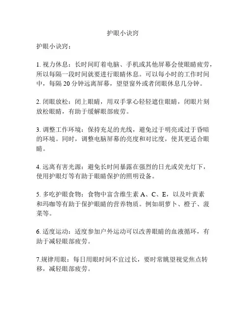 护眼小诀窍