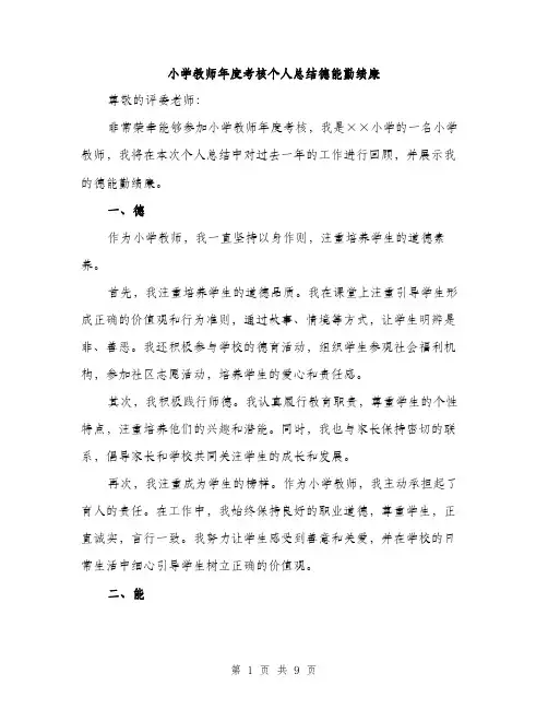 小学教师年度考核个人总结德能勤绩廉（三篇）