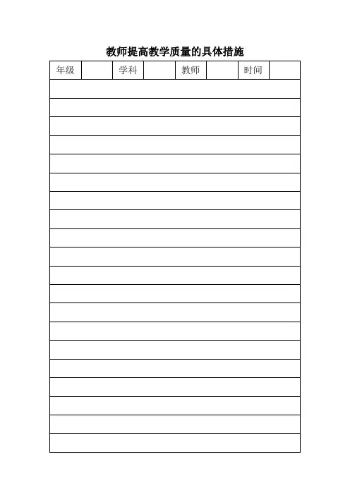 教师提高教学质量的具体措施