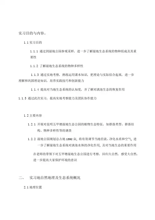 生态学野外实习报告