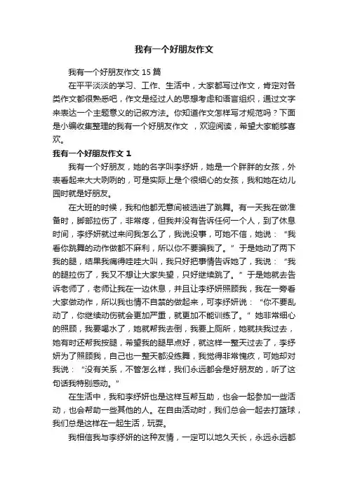我有一个好朋友作文15篇