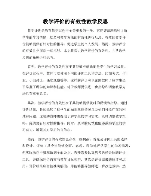 教学评价的有效性教学反思
