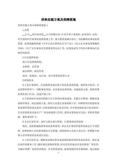 供热实施方案及保障措施
