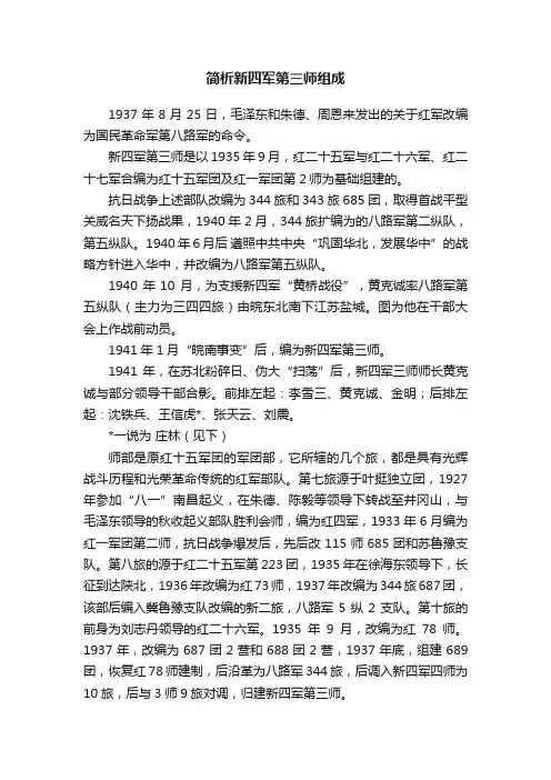 简析新四军第三师组成