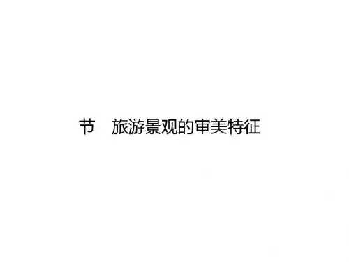 旅游景观的审美特征PPT课件(上课用)2 人教课标版