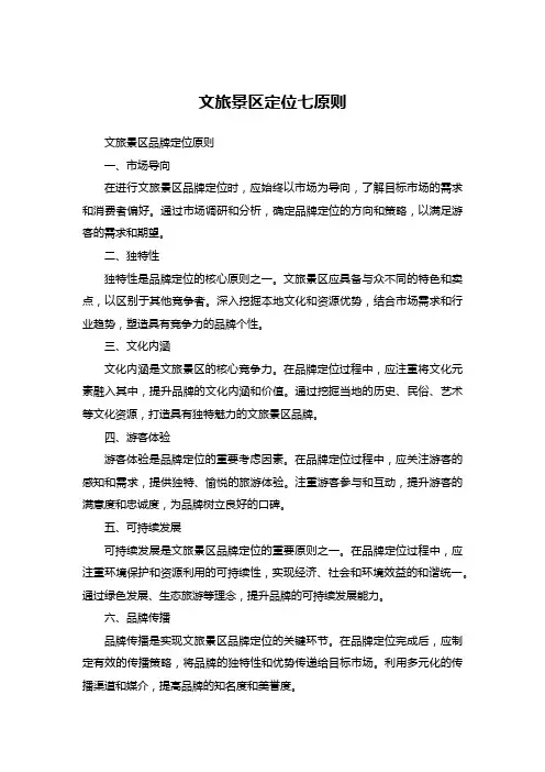 123文旅景区品牌定位七原则