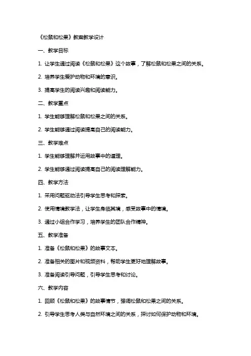 《松鼠和松果》教案教学设计