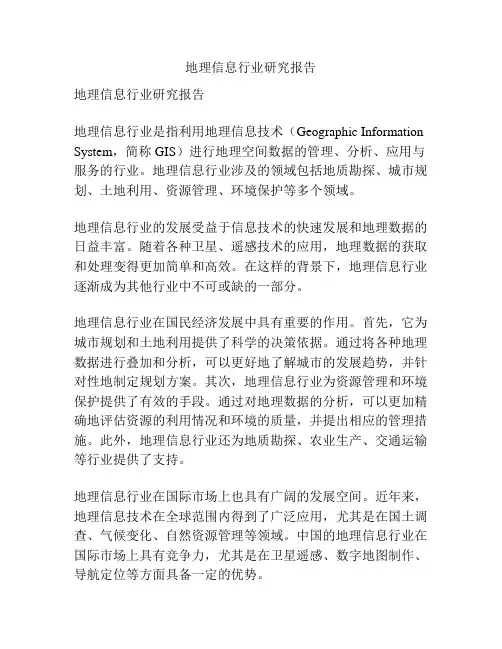 地理信息行业研究报告