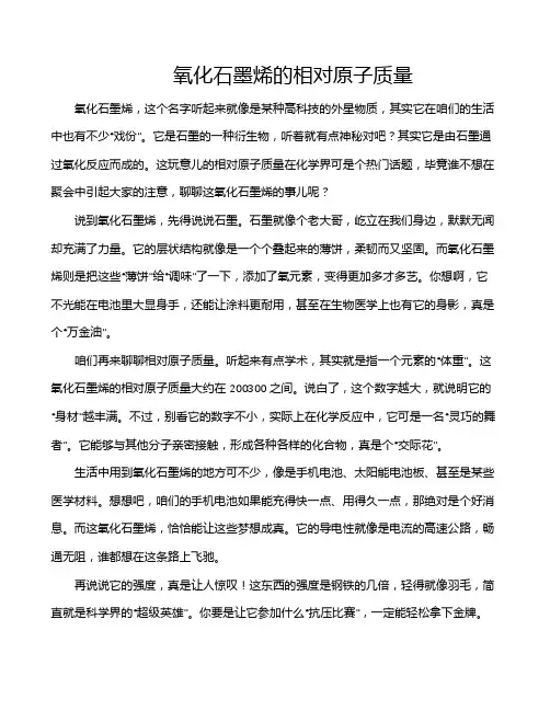 氧化石墨烯的相对原子质量