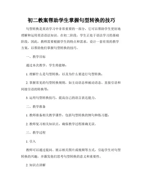 初二教案帮助学生掌握句型转换的技巧