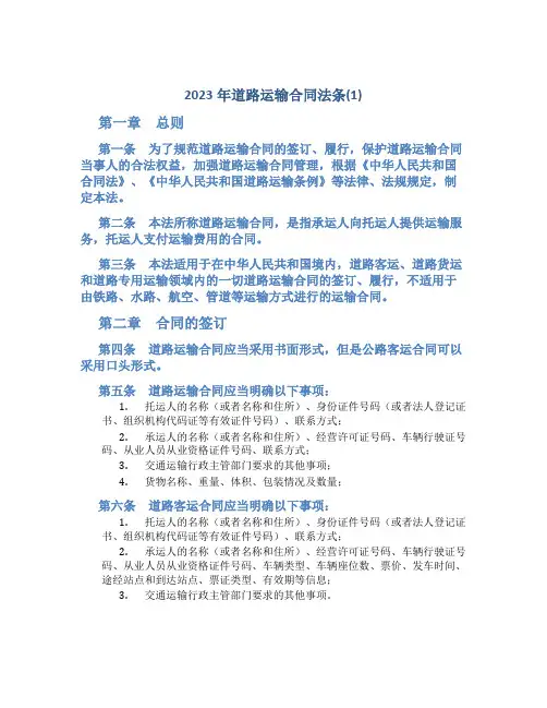 2023年道路运输合同法条(1)