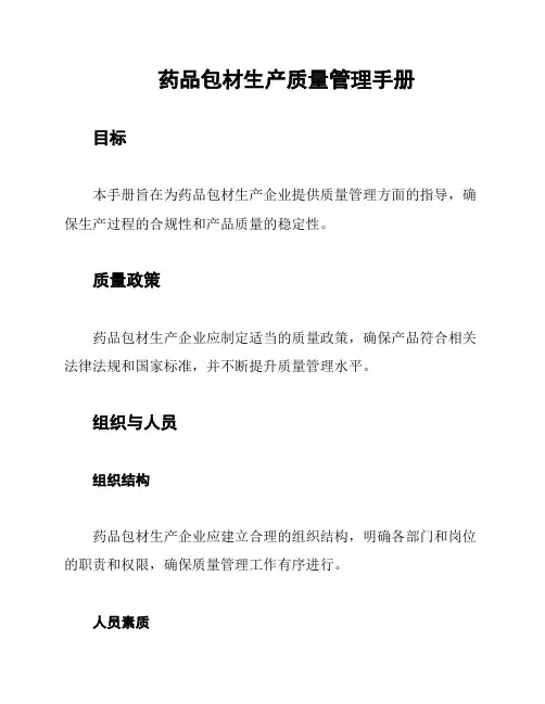 药品包材生产质量管理手册
