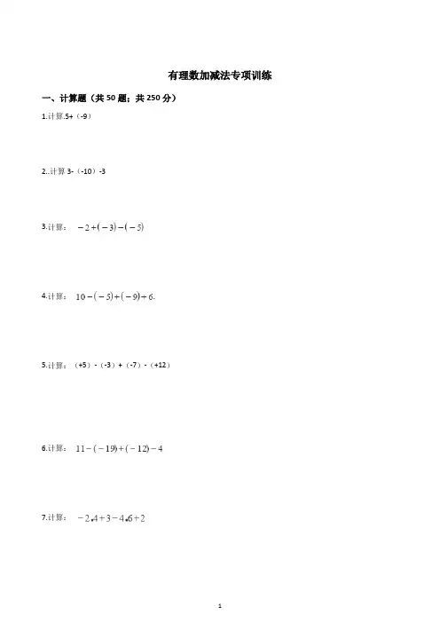 七年级数学有理数加减法专项训练(含解析)