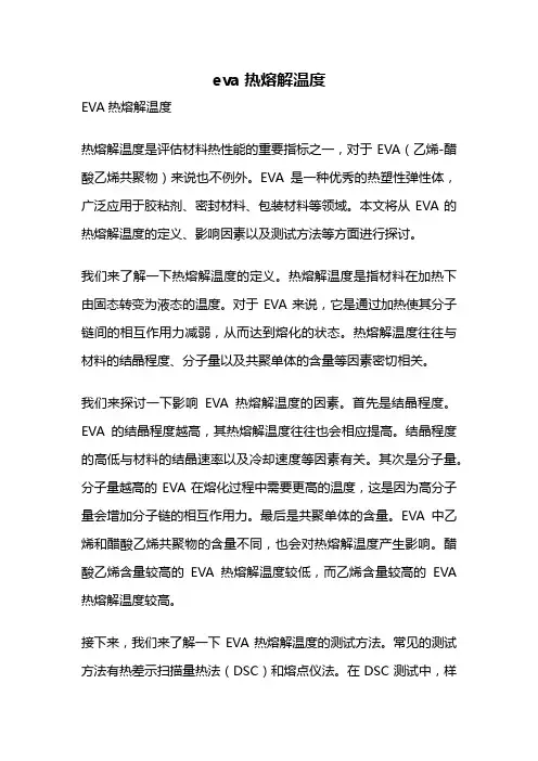 eva热熔解温度