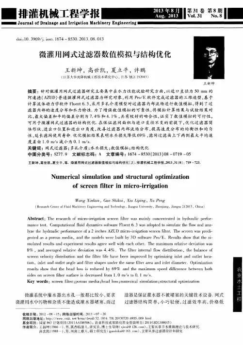 微灌用网式过滤器数值模拟与结构优化