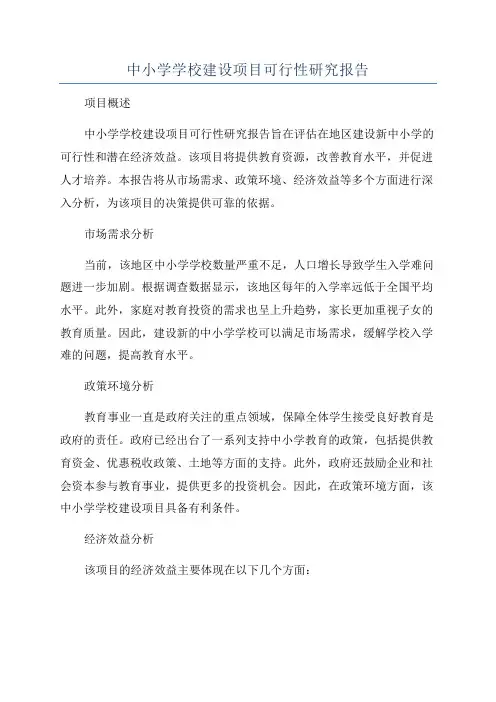 中小学学校建设项目可行性研究报告