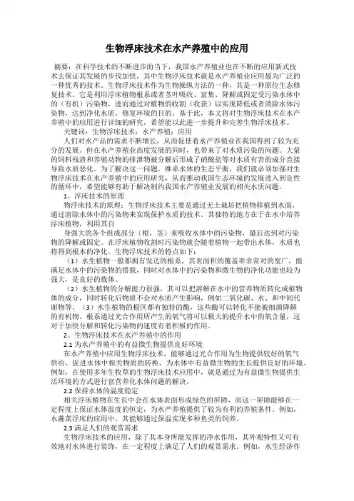 生物浮床技术在水产养殖中的应用