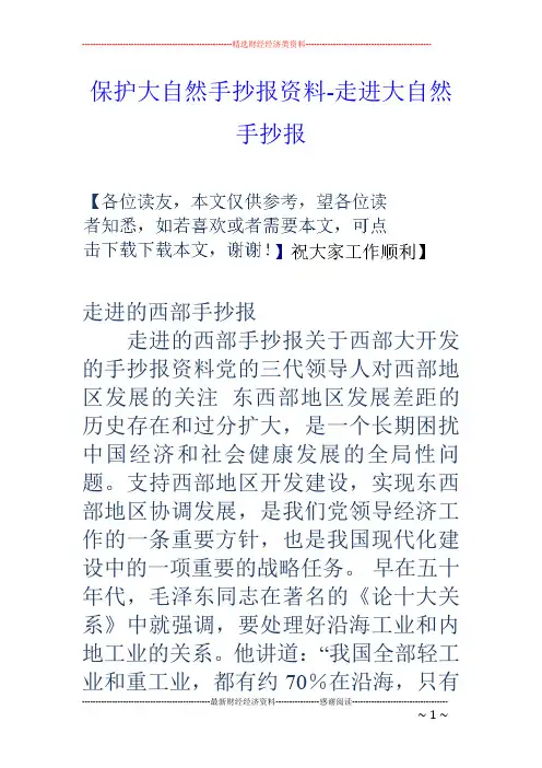 保护大自然手抄报资料-走进大自然手抄报