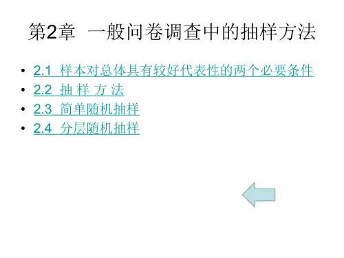 一般问卷调查中的抽样方法
