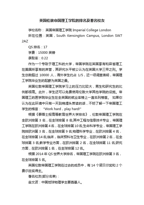 英国伦敦帝国理工学院的排名及著名校友