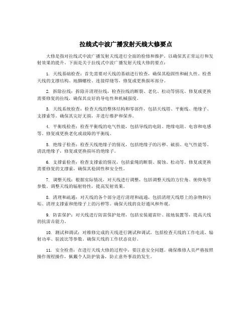 拉线式中波广播发射天线大修要点