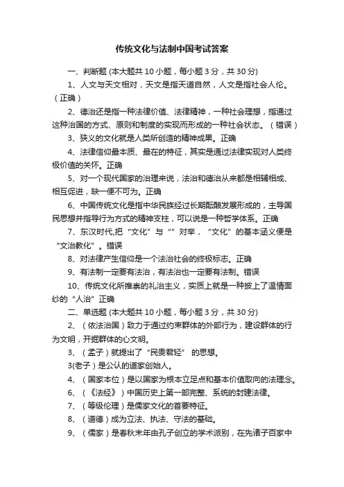 传统文化与法制中国考试答案