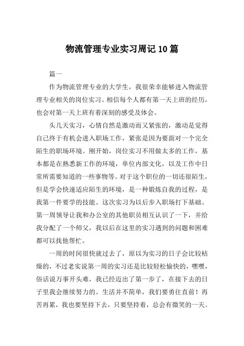 物流管理专业实习周记10篇