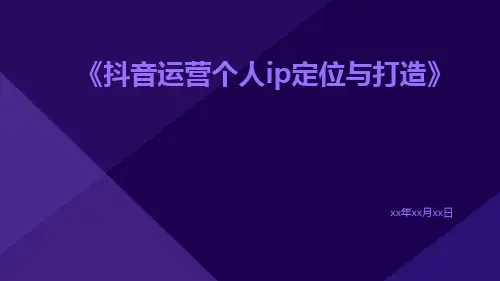 抖音运营个人IP定位与打造