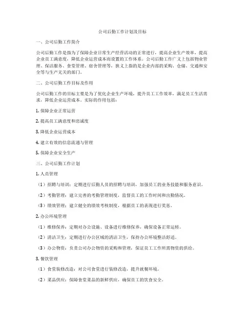 公司后勤工作计划及目标