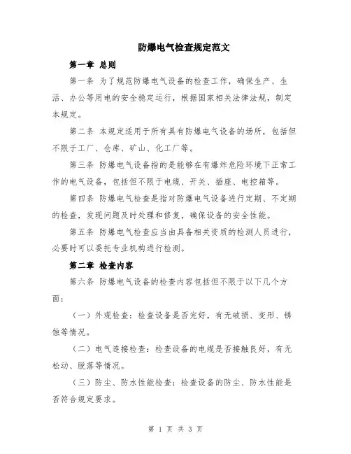防爆电气检查规定范文