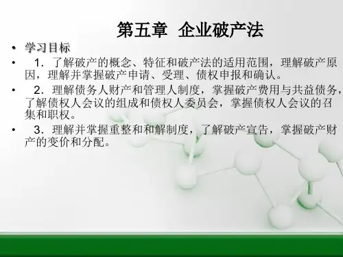经济法概论第5章企业破产法