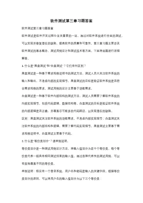 软件测试第三章习题答案