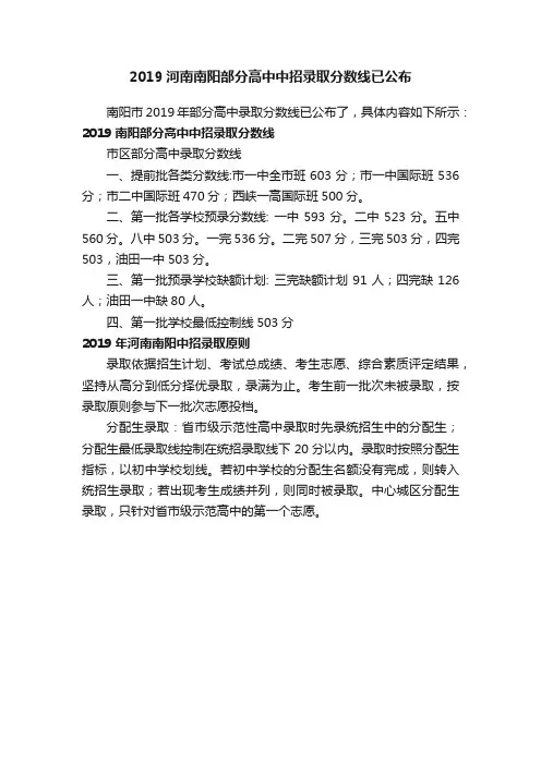 2019河南南阳部分高中中招录取分数线已公布