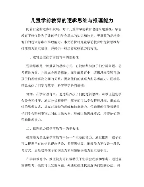 儿童学前教育的逻辑思维与推理能力
