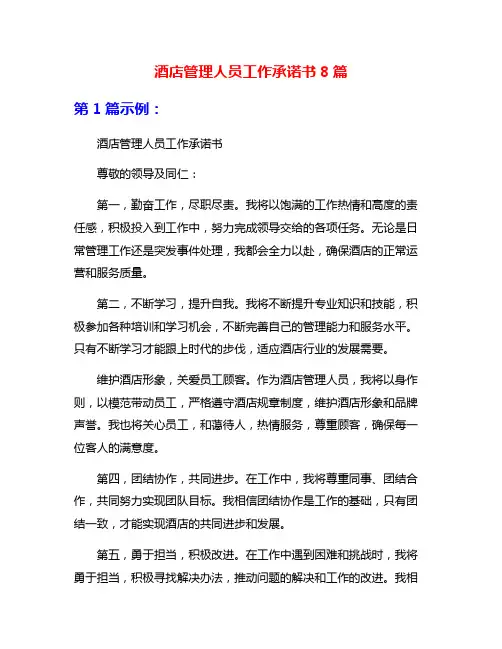 酒店管理人员工作承诺书8篇