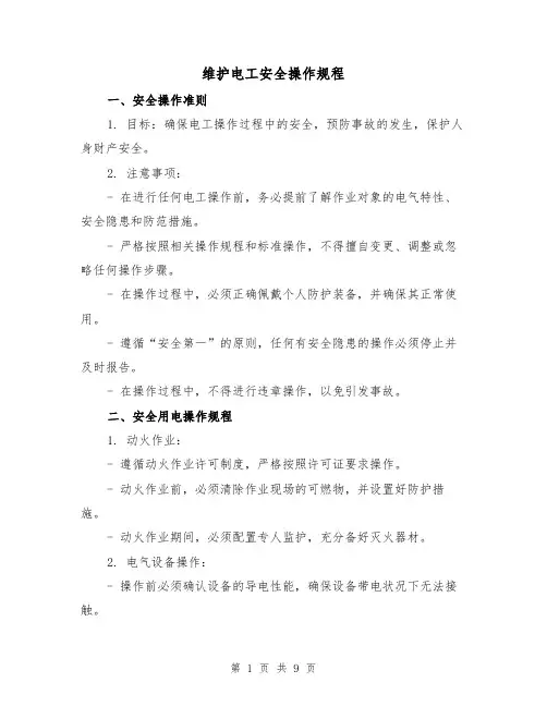 维护电工安全操作规程(3篇)