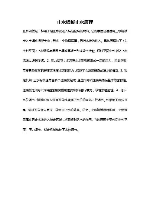 止水钢板止水原理