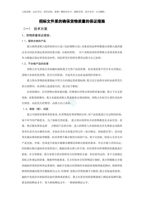 招标文件里的确保货物质量的保证措施