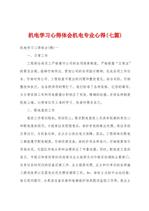 机电学习心得体会机电专业心得(七篇)