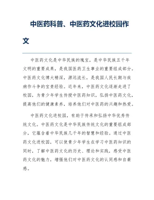 中医药科普、中医药文化进校园作文