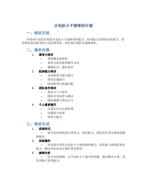 少先队小干部培训计划