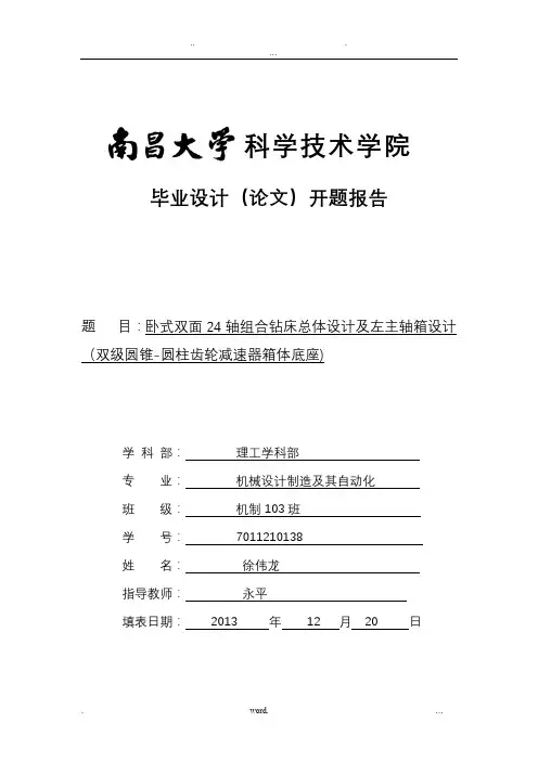 组合机床毕业设计开题报告