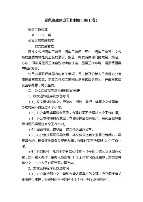 党风廉政建设工作制度汇编（精）