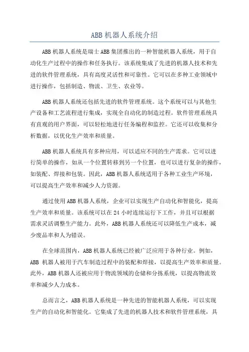 ABB机器人系统介绍